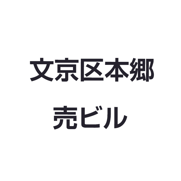 文京区本郷三丁目