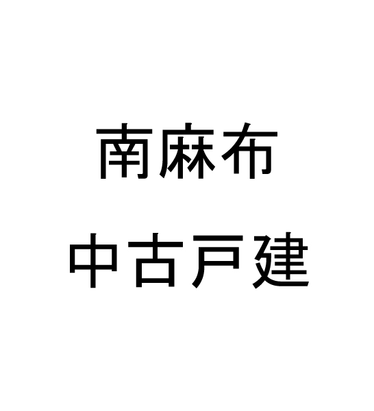 南麻布中古戸建